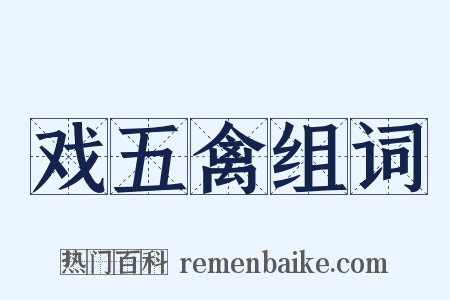 戏五禽组词是什么意思的图片